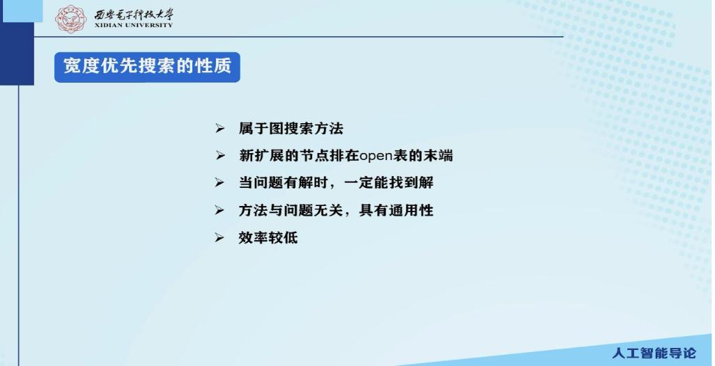 宽度优先搜索