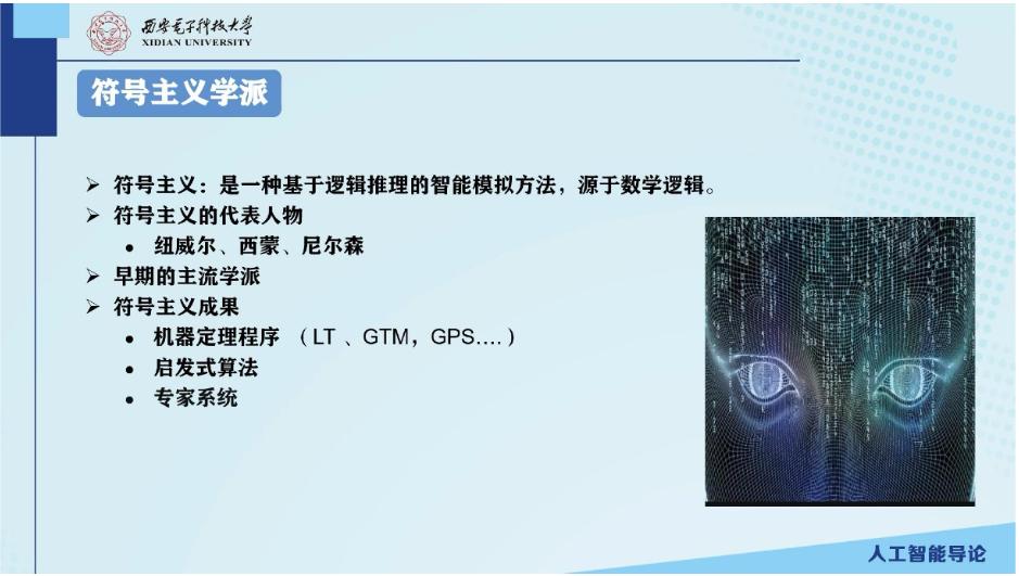 概论-符号主义学派